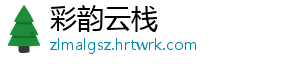 彩韵云栈